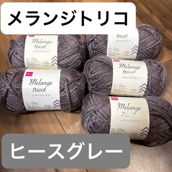 【廃盤・激レア】メランジトリコ 毛糸 手芸材料 編み物 ヒースグレー 5玉セット