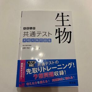 生物 共通テスト 実戦対策問題集