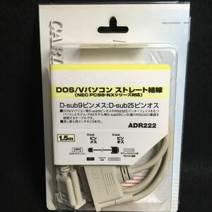 新品未使用 アクロス RS232Cケーブル DOS/Vパソコン ストレート結線 D-sub9ピンメス D-sub25ピンオス ADR222