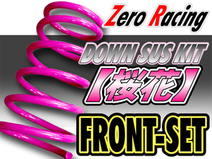 Zero Racing　DOWN SUS KIT【桜花】マツダ　ボンゴ フレンディ　SGLW　2WD/ディーゼルターボ　フロントセット