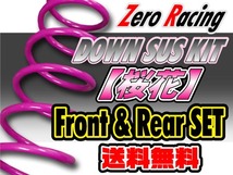 Zero Racing　DOWN SUS KIT【桜花】日産　エルグランド　ATE50　フロント&リアセット_画像1