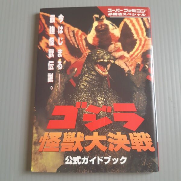 スーパーファミコン ゴジラ怪獣大決戦 公式ガイドブック