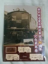 ◆東武鉄道◆「電気機関車就役90周年記念」　乗車券セット　(下1桁キリ番)_画像1