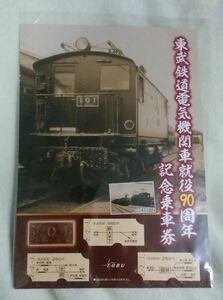 ◆東武鉄道◆「電気機関車就役90周年記念」　乗車券セット　(下1桁キリ番)