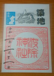 ◆波除神社(築地)◆御朱印「波除神社」　令和元年(2020年)2月