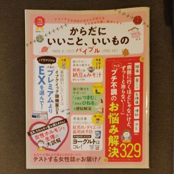 からだにいいこと、いいもの 2018年 晋遊舎ムック