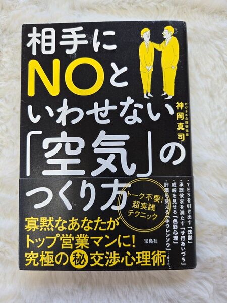 相手にNOと言わせない「空気」のつくり方