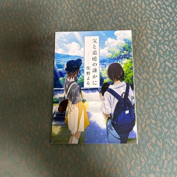 父と追憶の誰かに 君の膵臓をたべたい 住野よる