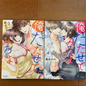 俺を、たたせてみろよ 3.4