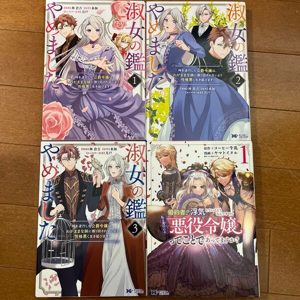 淑女の鑑やめました。1.2.3 婚約者が浮気しているようなんですけど私は流行りの悪役令嬢ってことであってますか? 1