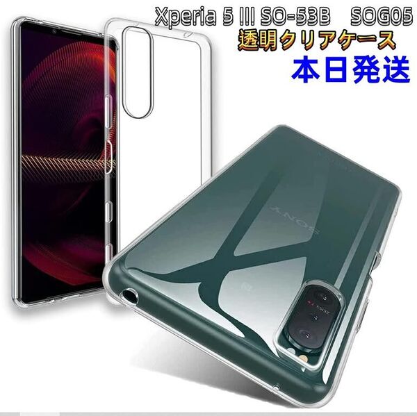 Xperia 5 III SO-53B SOG05ソフトクリアケース