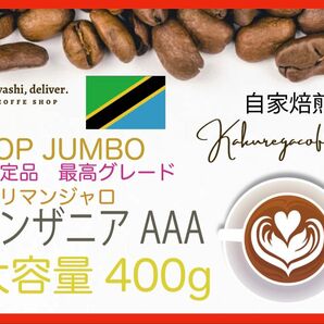 限定販売 最高グレード 自家焙煎珈琲 タンザニア AAA 400g 珈琲 大容量