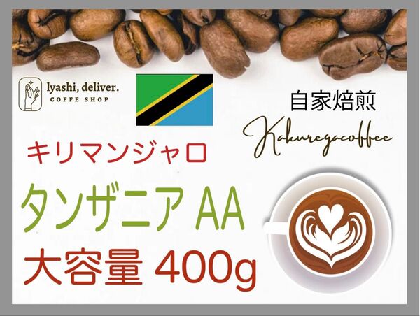自家焙煎珈琲 タンザニア AA 400g 珈琲 大容量 キリマンジャロ