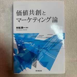 価値共創とマーケティング論 村松潤一