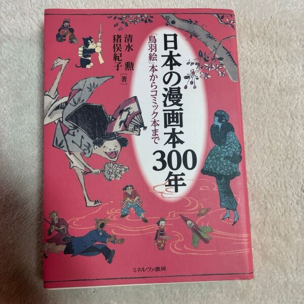 日本の漫画本300年 「鳥羽絵」本からコミック本まで清水勲・猪俣紀子