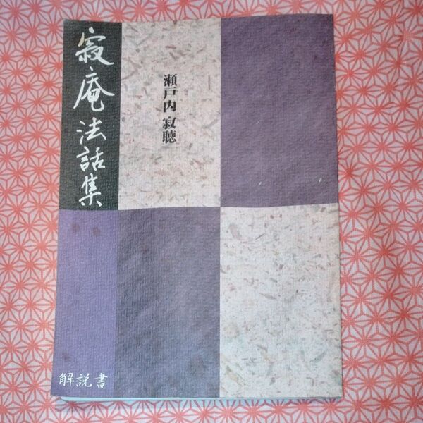 寂庵法話集【解説書】瀬戸内寂聴 著