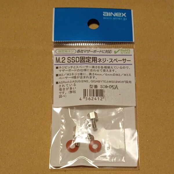 ainex M.2 SSD 固定用 ネジ・スペーサー SCM-05A アイネックス