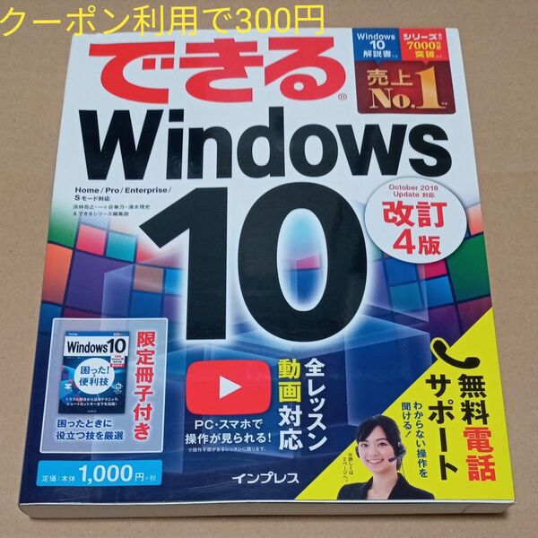 できる Windows10 改訂4版 限定冊子付き