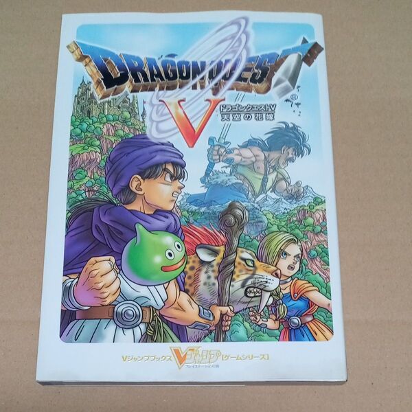 ドラゴンクエストV 天空の花嫁 PS2 攻略本