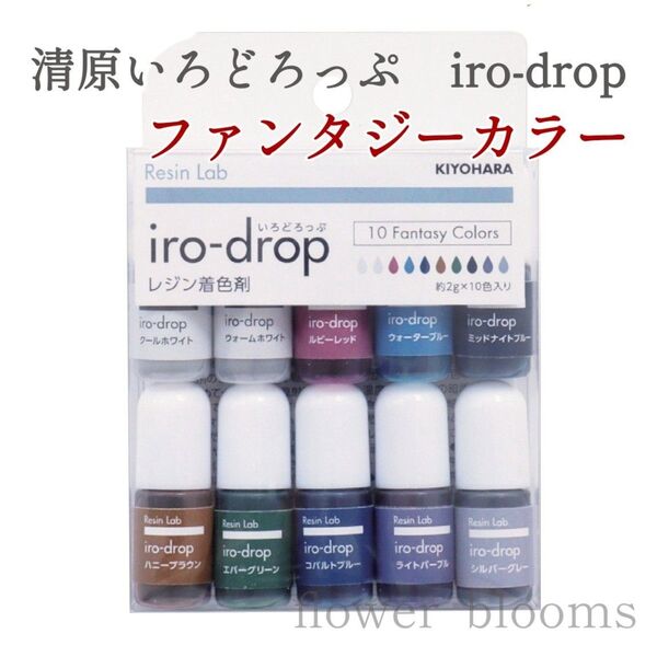 「レジン着色材 iro-drop いろどろっぷ 10色セット ファンタジーカラー」