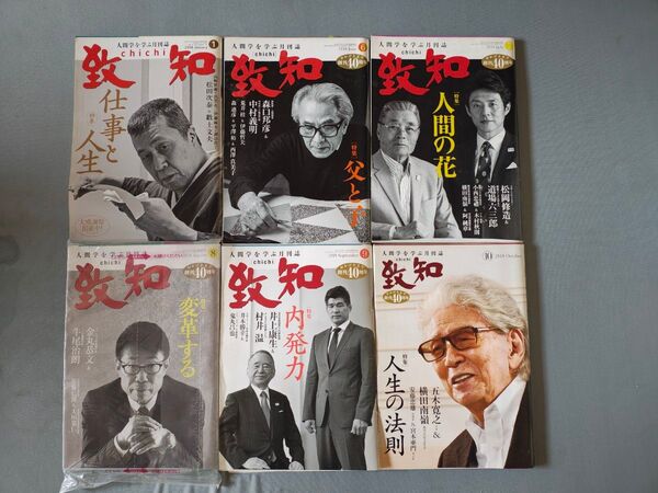 人間学を学ぶ月刊誌 致知