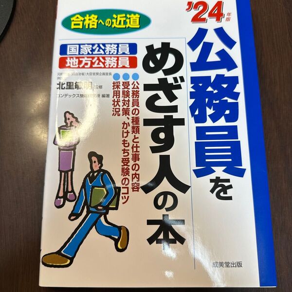 【未使用品!】合格への近道!公務員をめざす人の本 2024年版 国家公務員 地方公務員対策 公務員の福利厚生や給料、職種が丸わかり
