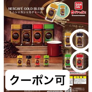 ネスカフェ ゴールドブレンド ミニシャカシャカチャーム2点