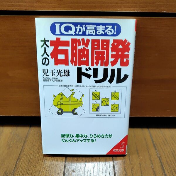 IQが高まる!大人の右脳開発ドリル 記憶力、集中力、ひらめき力がぐんぐんアップする! (成美文庫) 児玉光雄/著