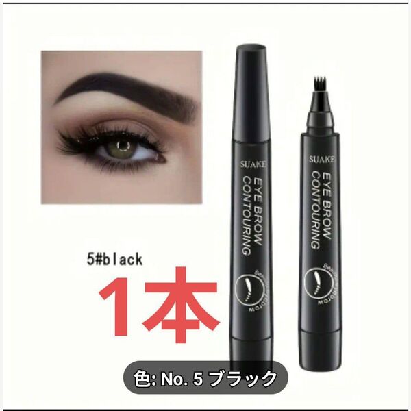【1本】アイブロウ タトゥーペン 4TIP ティント(ブラック)