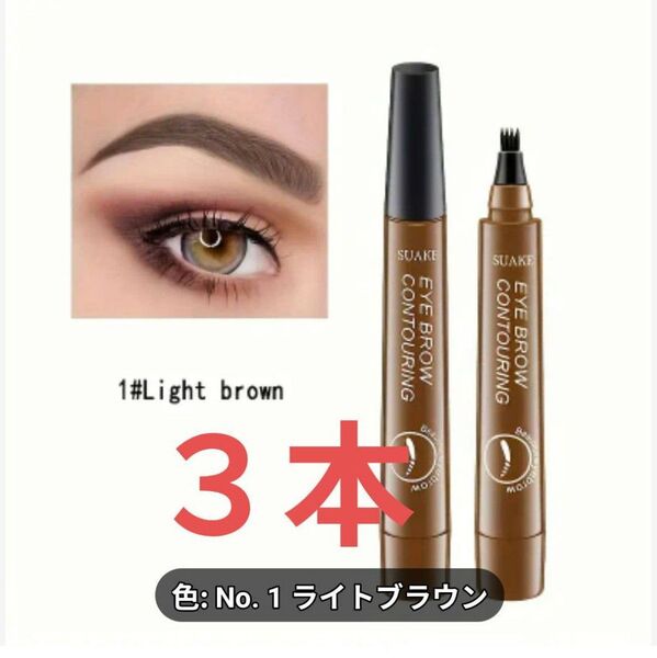 【3本】アイブロウ タトゥーペン 4TIP ティント(ライトブラウン)