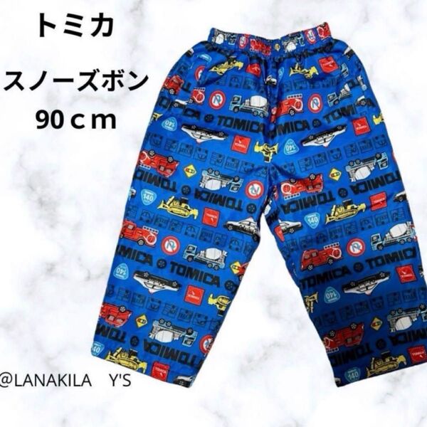 パンツ ズボン キッズ トミカ スノーウェア ズボン 90cm 救急 パトカー 重機 冬用 車 防寒