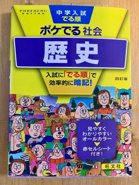 ポケでる 社会 歴史 四訂版