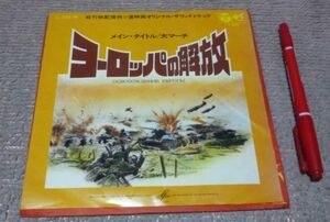 ヨーロッパの解放　メイン・タイトル　大マーチ　松竹配給提供・ソ連映画オリジナル・サウンドトラック　レコード