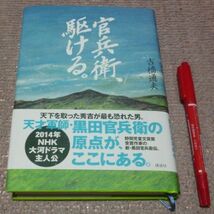 官兵衛、駆ける。 吉橋通夫 講談社 官兵衛 　黒田官兵衛　軍師_画像1