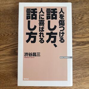人を傷つける話し方、人に喜ばれる話し方 (WAC BUNKO B-060) 渋谷昌三/著