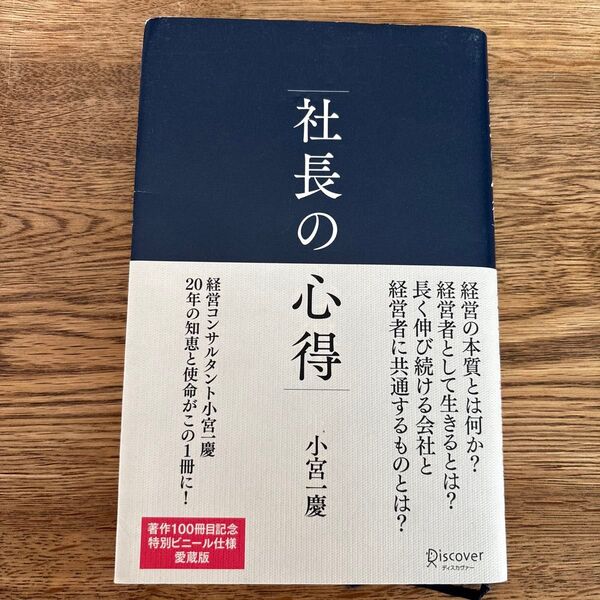 社長の心得 小宮一慶/〔著〕