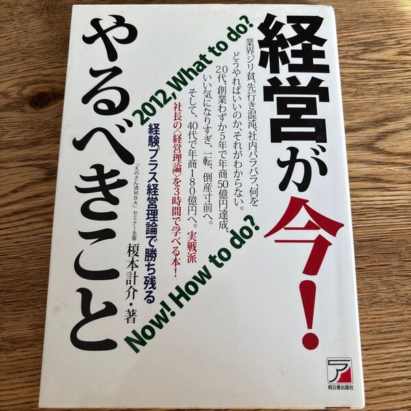 経営が今!やるべきこと 経験プラス経営理論で勝ち残る (ASUKA BUSINESS) 榎本計介/著