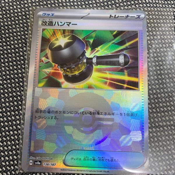 改造ハンマー sv8a モンスターボールミラー ポケモンカード