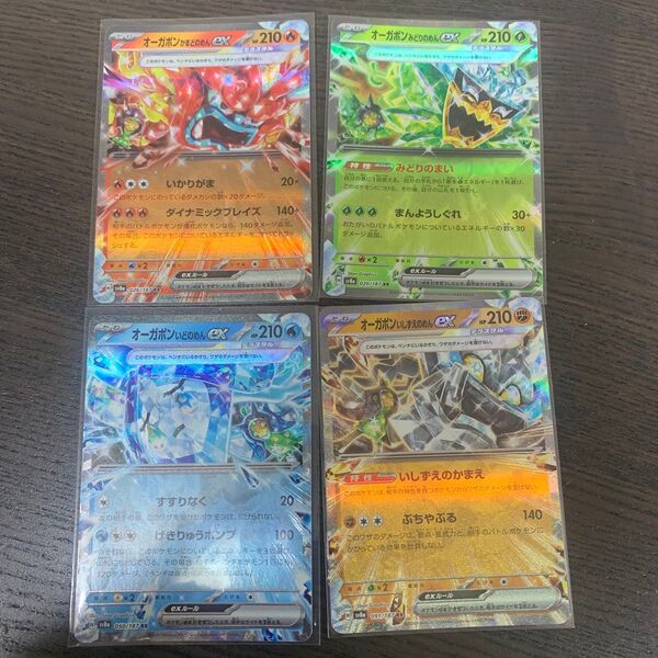 オーガポンかまどのめんex オーガポンみどりのめんex オーガポンいしずえのめんex オーガポンいどのめん ex RR sv8a