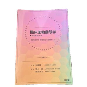 臨床薬物動態学 改訂第5版