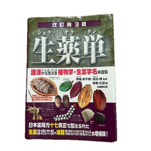 生薬単 改訂第3版