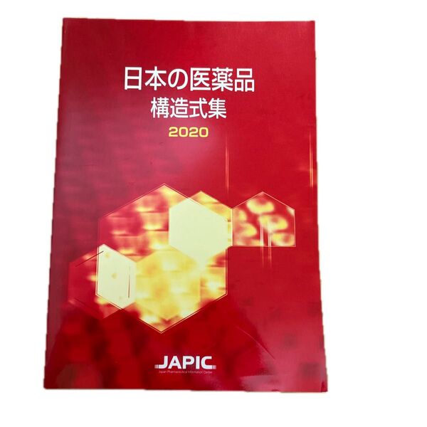 日本の医薬品構造式集 2020