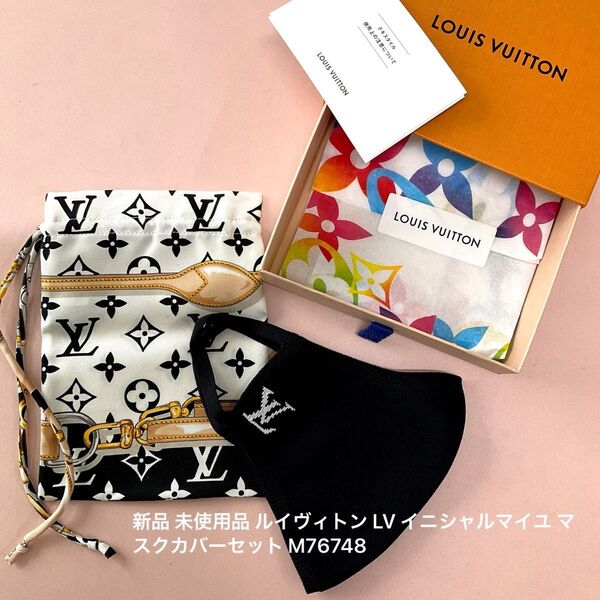 未使用品 ルイヴィトン LV イニシャルマイユ マスクカバーセット