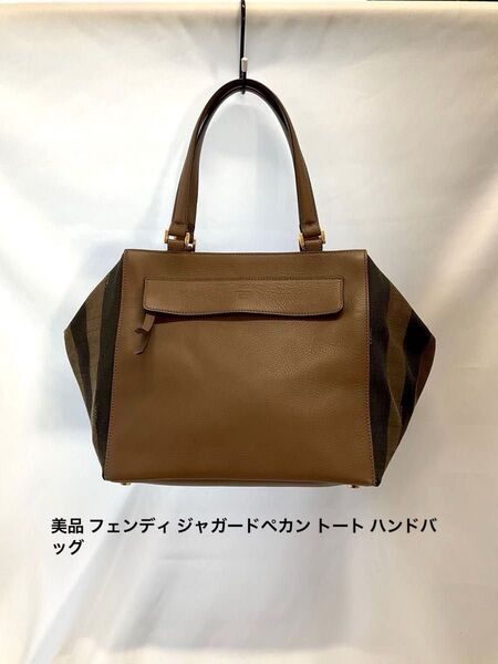 美品 フェンディ ジャガードペカン トート ハンドバッグ