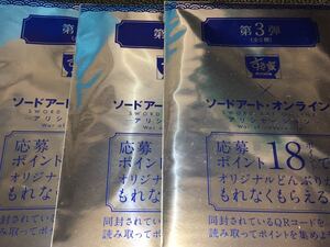 交換終了品 すき家×ソードアート・オンライン 第３弾 未開封 クリアファイル ３枚セット 未使用品・未開封品