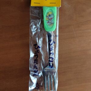 ●出品取消予定●未開封未使用NHKひとみ座 ひょっこりひょうたん島 トラヒゲ フォーク 当時物昭和レトロ