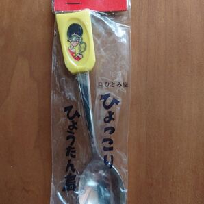 ●出品取消予定●未開封未使用NHKひとみ座 ひょっこりひょうたん島 ハカセ スプーン 昭和レトロ