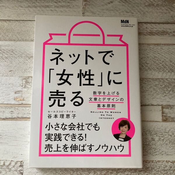 ネットで「女性」に売る 小さな会社でも実践できる!売上を伸ばすテクニック 谷本理恵子
