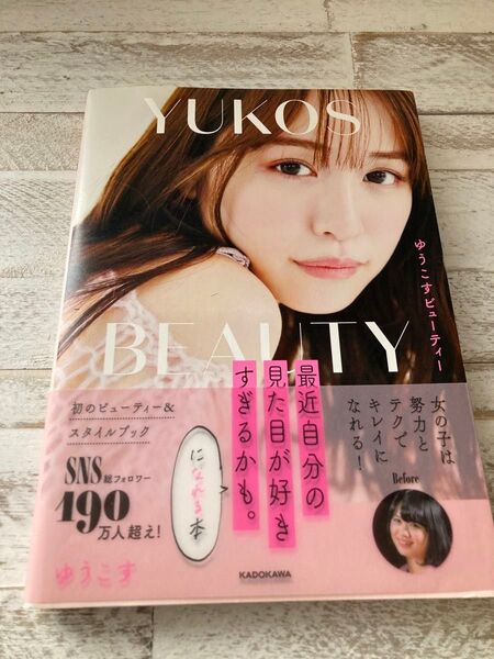 ゆうこすビューティー 最近自分の見た目が好きすぎるかも。になれる本 ゆうこす/著
