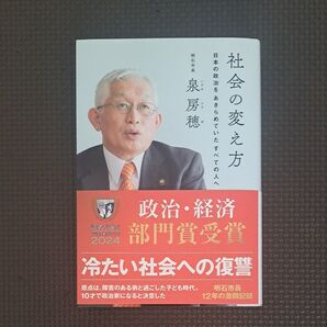 社会の変え方 日本の政治をあきらめていたすべての人へ 泉房穂/著